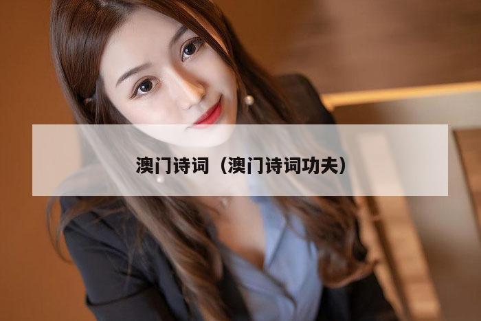 澳门诗词（澳门诗词功夫）